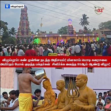 விழுப்புரம்: கண் முன்னே நடந்த அதிசயம்! மிளகாய் பொடி கரைசலை அமிர்தம் போல் குடித்த பக்தர்கள் - சிலிர்க்க வைத்த 91-ஆம் ஆண்ட...