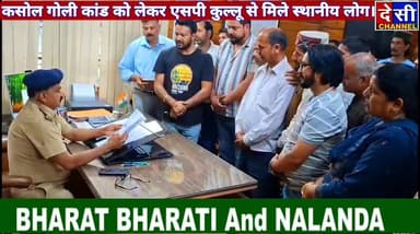 #Manikaran कसोल गोली कांड को लेकर एसपी कुल्लू से मिले स्थानीय लोग, आरोपियों पर कड़ी कार्रवाई की मांग की।
Kullu Police
...