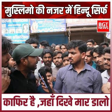 मुस्लिमो की नजर में हिन्दू सिर्फ काफिर है ,जहाँ दिखे मार डालो
Bharatiya Janata Party (BJP) BJP Uttar Pradesh Samajwadi...