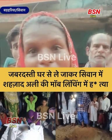 जबरदस्ती घर से ले जाकर शहज़ाद अली की मॉब लिंचिंग में ह* त्या
Bolta Siwan News Tejashwi Yadav Samrat Choudhary Nitish K...