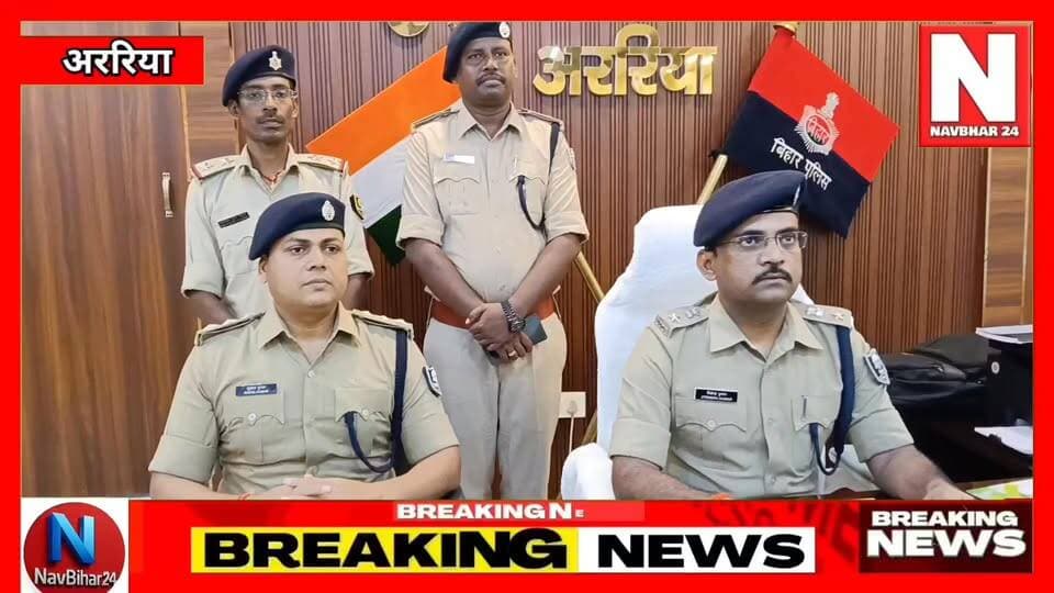 परवेज हत्याकांड का महज चार घंटे में पुलिस ने खुलासा कर हथियार किया बरामद
#ArariaUpdate #ArariaNews #BiharNews #CrimeNew...