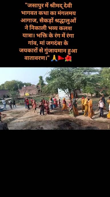 #"जसापुर में श्रीमद् देवी भागवत कथा का मंगलमय आगाज, सैकड़ों श्रद्धालुओं ने निकाली भव्य कलश यात्रा। भक्ति के रंग में रंगा...