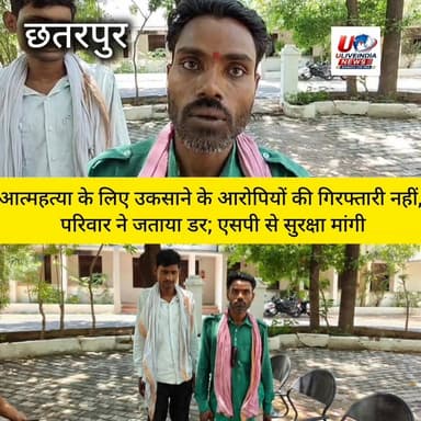 आत्महत्या के लिए उकसाने के आरोपियों की गिरफ्तारी नहीं, परिवार ने जताया डर; एसपी से सुरक्षा मांगी