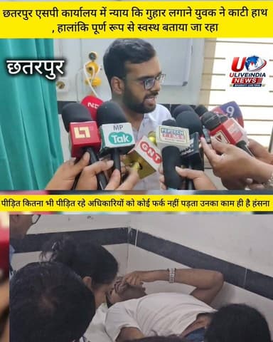 अधिकारियों को पीड़ितों पर हंसना क्यों आ जाता है ?
नस कटी, सवाल कटे, जवाब भी कटे! एसपी ऑफिस में युवक का ड्रामा या दर्द?
...