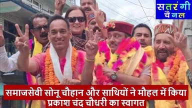 समाजसेवी सोनू चौहान और साथियों ने मौहल में किया प्रकाश चंद चौधरी का स्वागत