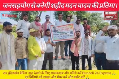 🔴 टीकमगढ़ में प्रशासन की उपेक्षा के बाद जनता का बड़ा संकल्प!
अमर शहीद मदन यादव जी की प्रतिमा स्थापना को लेकर ओबीसी महास...