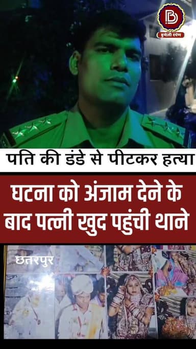 छतरपुर में पत्नी बनी पति की कातिल, डंडों से पीट-पीटकर ली जान