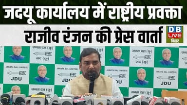 जदयू कार्यालय में राष्ट्रीय प्रवक्ता Rajiv Ranjan की प्रेस वार्ता #dblivebihar