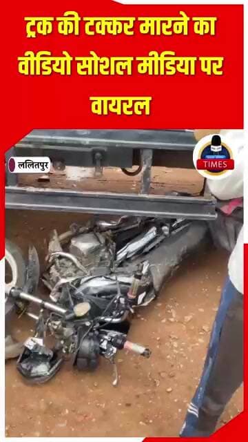 ललितपुर ब्रेकिंग चौकाबाग़ की बड़ी नहर के पास ट्रक ने बाइक को रौंदा, बाइक चकनाचूर, सबार