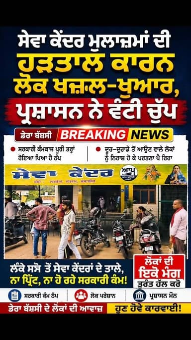 ਹੜਤਾਲ ਦੀ ਮਾਰ: ਸੇਵਾ ਕੇਂਦਰਾਂ ਬਾਹਰ ਲੱਗੀਆਂ ਲੰਬੀਆਂ ਕਤਾਰਾਂ, ਲੋਕਾਂ ਵਿੱਚ ਰੋਸ