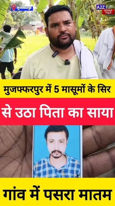 #छत्तीसगढ़ में गई कांटी के रहने वाले राजेश की जान, पीछे छूट गए 5 मासूम; गांव में पसरा मातम जांच में जुटी पुलिस।
#A2zbih...
