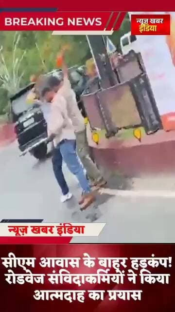 #सीएम आवास के बाहर हड़कंप! रोडवेज संविदाकर्मियों ने किया आत्मदाह का प्रयास