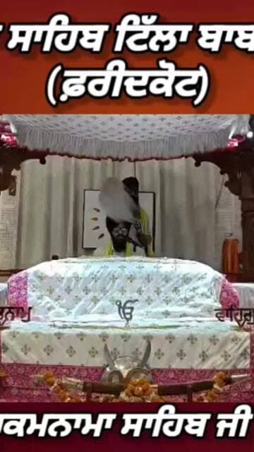 ਗੁਰਦੁਆਰਾ ਸਾਹਿਬ ਟਿੱਲਾ ਬਾਬਾ ਫਰੀਦ ਤੋ ਅੱਜ 02 ਜੂਨ 2026 ਦਿਨ ਮੰਗਲਵਾਰ ਨੂੰ ਆਏ ਹੁਕਮਨਾਮਾ ਸਾਹਿਬ ਸਰਵਣ ਕਰੋ ਜੀ।