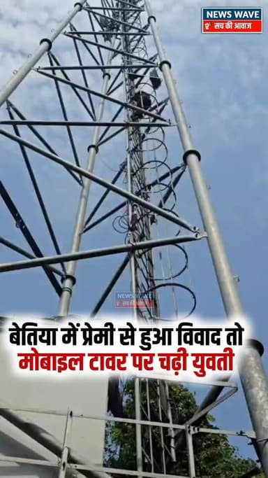 #बेतिया के बैरिया थाना क्षेत्र के मच्छरगांवा चौक स्थित एक मोबाइल टावर पर रविवार को एक युवती चढ़ गई। अपने कथित प्रेमी नित...