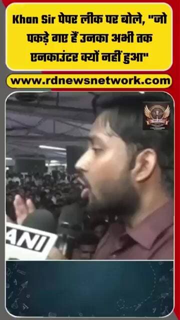 Khan Sir पेपर लीक पर बोले, "जो पकड़े गए हैं उनका अभी तक एनकाउंटर क्यों नहीं हुआ"