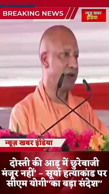 #upnews #दोस्ती की आड़ में छुरेबाजी मंजूर नहीं’ – सूर्या हत्याकांड पर सीएम योगी"का बड़ा संदेश