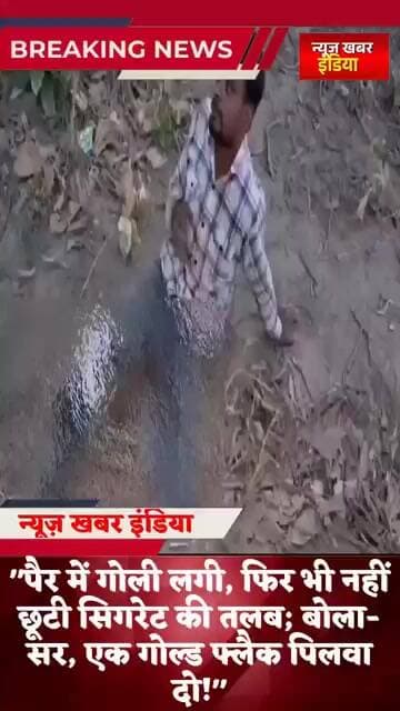 #news पैर में गोली लगी, फिर भी नहीं छूटी सिगरेट की तलब; बोला- सर, एक गोल्ड फ्लैक पिलवा दो!"