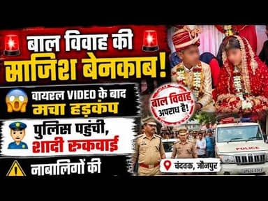 #जौनपुर #चंदवक थाना क्षेत्र में बाल विवाह कराने की साजिश बेनकाब, वायरल वीडियो के बाद मचा हड़कंप