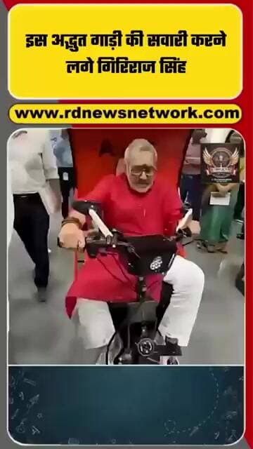 इस अद्भुत गाड़ी की सवारी करने लगे गिरिराज सिंह