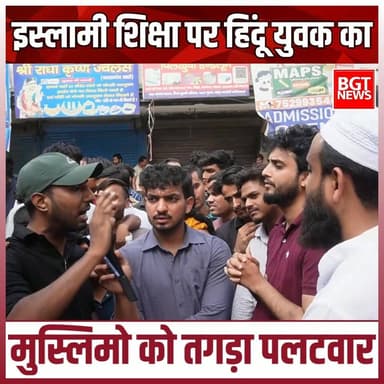 इस्लामी शिक्षा पर हिंदू युवक का मुस्लिमो को तगड़ा पलटवार
Bharatiya Janata Party (BJP) BJP Uttar Pradesh Samajwadi Party...