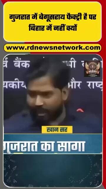 गुजरात में बेगूसराय फैक्ट्री है पर बिहार में नहीं क्यों