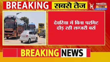 देवरिया में बिना परमिट दौड़ रहीं लग्जरी बसें, राजस्व नुकसान की आशंका
DM Deoria Yogi Adityanath #UPGovernment #deoria
