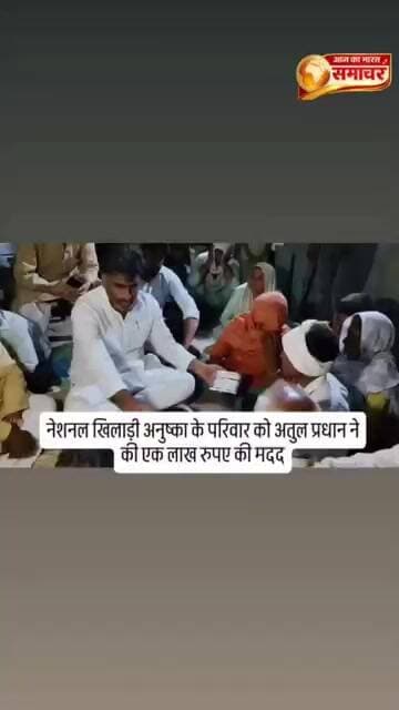 मेरठ में खिलाड़ी अनुष्का के परिवार को अतुल प्रधान ने एक लाख रुपए की सहायता निजी रूप से दी है। साथ