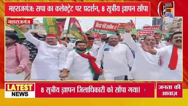 #महाराजगंज। 8 सूत्रीय मांगों को लेकर सपाइयों का प्रदर्शन, राज्यपाल के नाम सौंपा ज्ञापन
#maharajganj #samajwadipartyoffic...