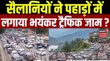 Heavy Traffic in Uttarakhand Hills: ट्रैफिक की भयंकर मार, पहाड़ों पर मचा हाहाकार! | Char Dham Yatra