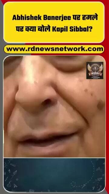 Abhishek Banerjee पर हमले पर क्या बोले Kapil Sibbal?