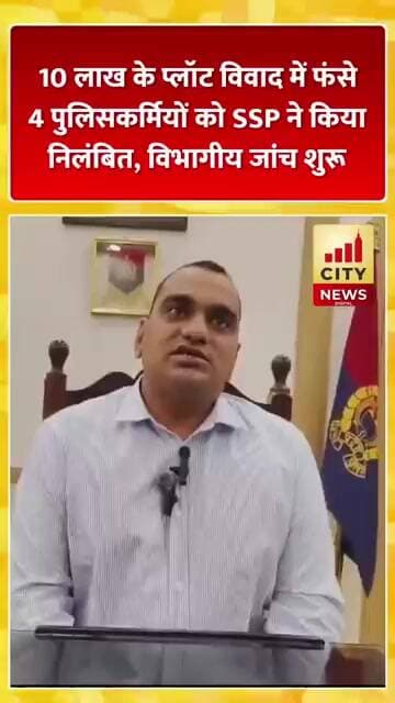 Bareilly : 10 लाख के प्लॉट विवाद में फंसे 4 पुलिसकर्मियों को SSP ने किया निलंबित, विभागीय जांच शुरू