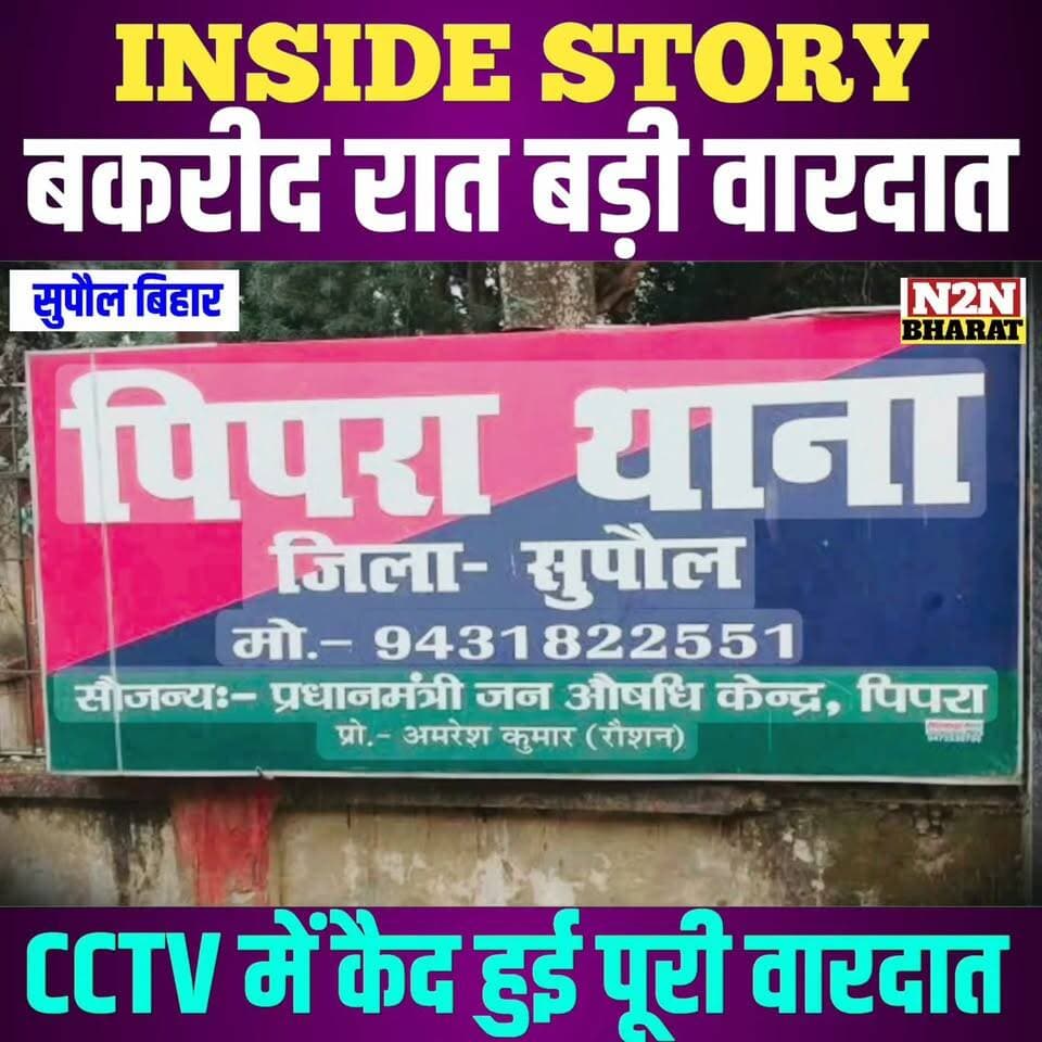 INSIDE STORY, बकरीद की रात बड़ी वारदात, पूरी वारदात सीसीटीवी में कैद,
#highlightseveryone #highlightsシ゚ #viralreels #Sup...