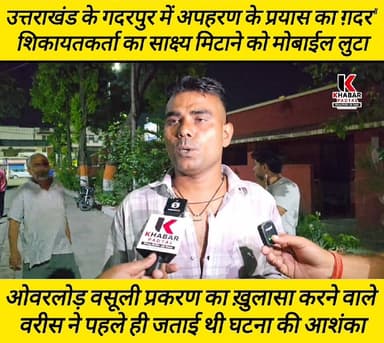 #गदरपुर में क्यों मचा #अपहरण का #ग़दर" ओवरलोड़ डम्पर एंट्री वसूली प्रकरण में शिकायतकर्ता के अपहरण का प्रयास फैल" साक्ष्यों...