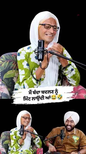ਮੈਂ ਬੰਦਾ ਬਦਲਣ ਨੂੰ ਮਿੰਟ ਲਾਉਂਦੀ ਆਂ😂🤣