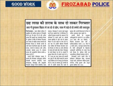 #UPPolice
#UPPInNews
#GoodWorkByFirozabadPolice
थाना दक्षिण पुलिस टीम द्वारा गैर प्रान्त की अवैध शराब तस्करी करते हुए 02...