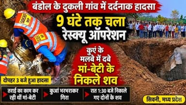 9 घंटे तक चला रेस्क्यू ऑपरेशन, कुएं के मलबे से निकाले गए मां-बेटी के शव | सिवनी हादसा
सिवनी जिले के बंडोल क्षेत्र के दु...