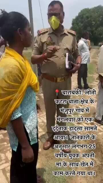 📍 बाराबंकी: लोनी कटरा थाना क्षेत्र के मंजुपुर गांव में मंगलवार को एक दर्दनाक हादसा सामने आया।