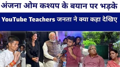 अंजना ओम कश्यप के बयान पर भड़के YouTube Teachers जनता ने क्या कहा देखिए #livelongnews #bihar