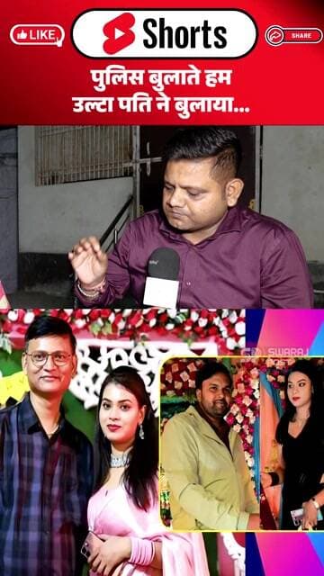 पुलिस बुलाते हम उल्टा पति ने बुलाया...