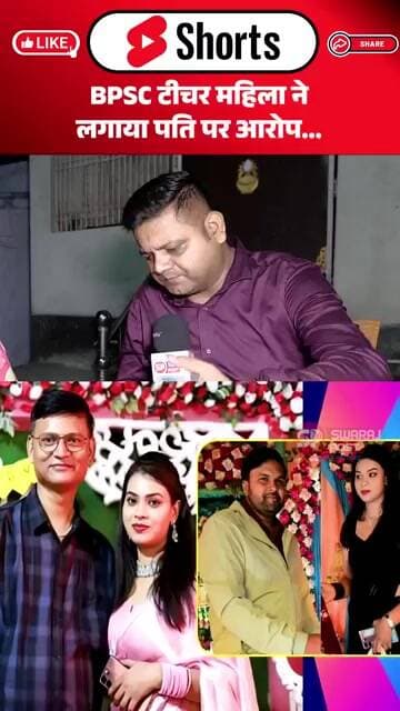 BPSC टीचर महिला ने लगाया पति पर आरोप...