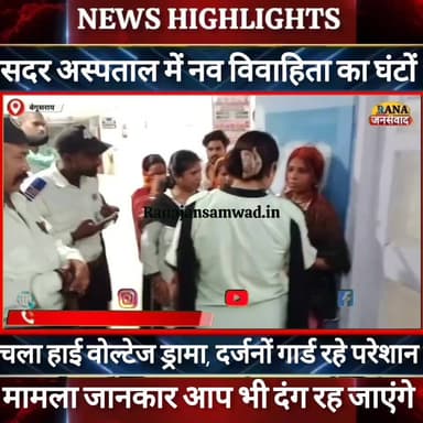 बेगूसराय सदर अस्पताल में पूरे शरीर सिंन्दूर लगाकर इलाज कराने पहुंची लड़की का घंटों चला हाई वोल्टेज ड्रामा। मामला जानकार ...