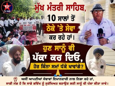 "ਮੁੱਖ ਮੰਤਰੀ ਸਾਹਿਬ, 10 ਸਾਲਾਂ ਤੋਂ ਠੇਕੇ 'ਤੇ ਸੇਵਾ ਕਰ ਰਹੇ ਹਾਂ। ਹੁਣ ਸਾਨੂੰ ਵੀ ਪੱਕਾ ਕਰ ਦਿਓ, ਹੋਰ ਕਿੰਨਾ ਸਮਾਂ ਧੱਕੇ ਖਾਵਾਂਗੇ