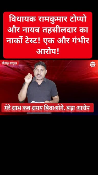 विधायक रामकुमार टोप्पो और नायब तहसीलदार का नार्को टेस्ट! #ramkumartoppo #sitapur