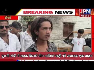 राजधानी रांची के कोतवाली थाना क्षेत्र की पुरानी रांची घुमकड़िया भवन के पास में सड़क किनारे खड़ी तीन