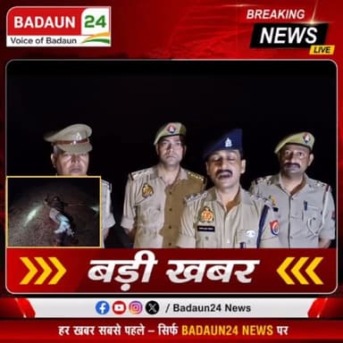 बदायूं: भैंस चोरी और लूट की घटनाओं में वांछित 25 हजार रुपये के इनामी बदमाश जावेद निवासी नदरई, कासगंज को बिनावर पुलिस और ...