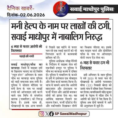 #सवाई_माधोपुर_पुलिस
#दैनिकखबरें....
#sawaimadhopurpolice
#न्यूजकटिंग @dmsawaimadhopur @IgpBharatpur @PoliceRajasthan ...