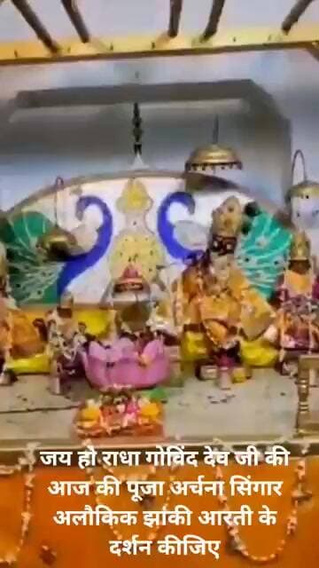 जय हो राधा गोविंद देव जी की आज की पूजा अर्चना सिंगार अलौकिक झांकी आरती के दर्शन कीजिए।
