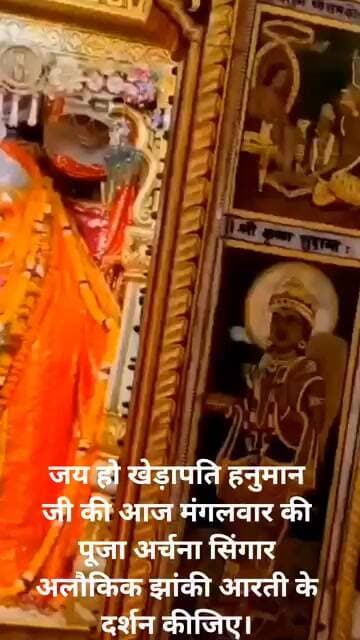 जय हो खेड़ापति हनुमान जी की आज मंगलवार की पूजा अर्चना सिंगार अलौकिक झांकी आरती के दर्शन कीजिए।