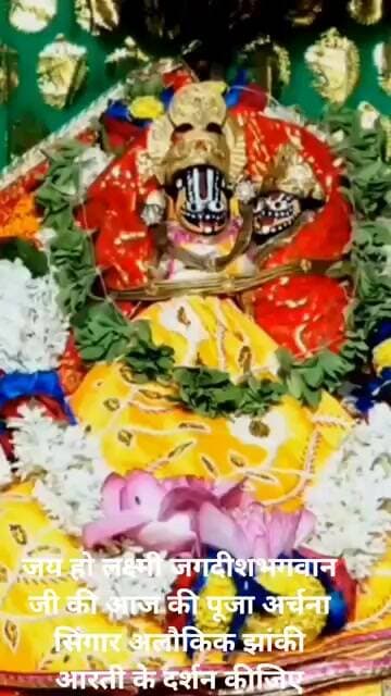 जय हो लक्ष्मी जगदीश भगवान जी की आज की पूजा अर्चना सिंगार अलौकिक झांकी आरती के दर्शन कीजिए