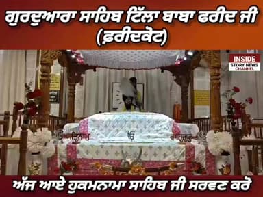 ਸਾਧ ਸੰਗਤ ਜੀ, ਗੁਰਦੁਆਰਾ ਸਾਹਿਬ ਟਿੱਲਾ ਬਾਬਾ ਫਰੀਦ ਤੋ ਅੱਜ 02 ਜੂਨ 2026 ਦਿਨ ਮੰਗਲਵਾਰ ਨੂੰ ਆਏ ਹੁਕਮਨਾਮਾ ਸਾਹਿਬ ਸਰਵਣ ਕਰੋ ਜੀ।